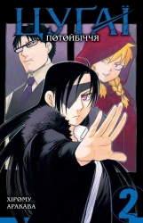 Цуґаї потойбіччя. Том 2 - фото 