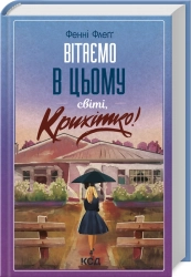 Вітаємо в цьому світі, Крихітко! Книга 1 - фото Вітаємо в цьому світі, Крихітко! Книга 1 - фото