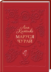 Маруся Чурай - фото Маруся Чурай - фото