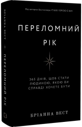 Переломний рік. 365 днів, щоб стати людиною, якою ви справді хочете бути - фото 