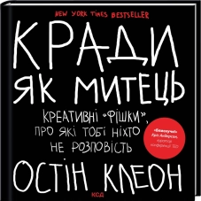 Кради як митець. Креативні «фішки», про які тобі ніхто не розповість - фото 