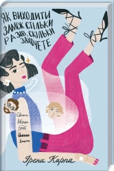 Як виходити заміж стільки разів, скільки захочете - фото 