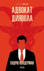 Адвокат диявола - фото Адвокат диявола - фото
