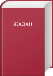 Усі вірші. 1993-2023 - фото 