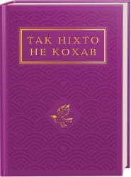 Так ніхто не кохав. Антологія української поезії про кохання - фото Так ніхто не кохав. Антологія української поезії про кохання - фото