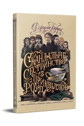 Скандальне сестринство з Приквіллов-роуд