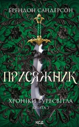 Присяжник. Хроніки Буресвітла. Книга 3 - фото 