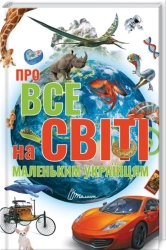 Про все на світі маленьким українцям - фото Про все на світі маленьким українцям - фото