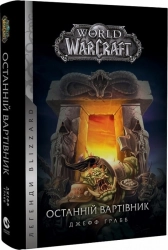 World of Warcraft – Останній Вартівник. Кн.1 - фото 