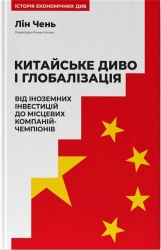 Китайське диво і глобалізація. Від іноземних інвестицій до місцевих компаній-чемпіонів - фото Китайське диво і глобалізація. Від іноземних інвестицій до місцевих компаній-чемпіонів - фото