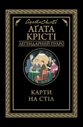Карти на стіл - фото 