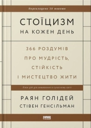 Стоїцизм на кожен день. 366 роздумів про мудрість, стійкість і мистецтво жити - фото Стоїцизм на кожен день. 366 роздумів про мудрість, стійкість і мистецтво жити - фото