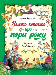Велика книга про пори роки - фото Велика книга про пори роки - фото