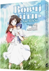 Вовчі діти Аме та Юкі. Том 1 - фото 