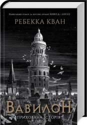 Вавилон. Прихована історія - фото Вавилон. Прихована історія - фото