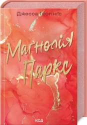 Маґнолія Паркс. Книга 1 - фото Маґнолія Паркс. Книга 1 - фото