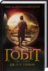 Гобіт, або Туди і звідти - фото 
