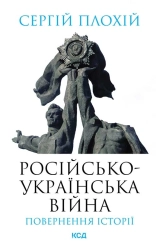 Російсько-українська війна: повернення історії - фото Російсько-українська війна: повернення історії - фото