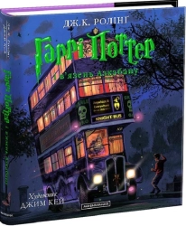 Гаррі Поттер і в’язень Азкабану. Книга 3 Велике ілюстроване видання - фото Гаррі Поттер і в’язень Азкабану. Книга 3 Велике ілюстроване видання - фото