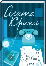 Убивство в будинку вікарія - фото Убивство в будинку вікарія - фото