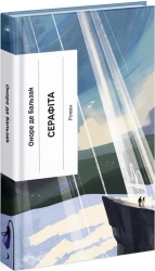 Серафіта - фото 