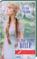 Та, що ламає вітер