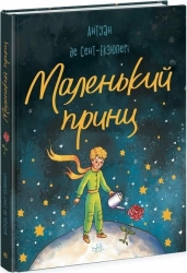 Маленький принц - фото 