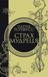 Страх мудреця. Книга 2
