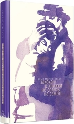 Закохані в книжки не сплять на самоті - фото 