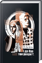 І де був той розум? - фото 