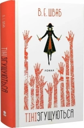 Тіні згущуються - фото 