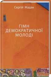 Гімн демократичної молоді - фото 