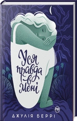 Уся правда в мені - фото 