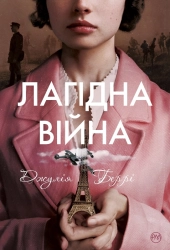 Лагідна війна - фото Лагідна війна - фото