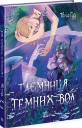 Таємниця Темних Вод