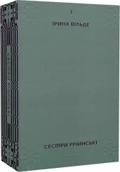 Сестри Річинські. Том 1 - фото Сестри Річинські. Том 1 - фото