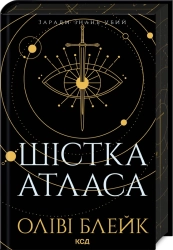 Шістка Атласа. Книга 1 - фото Шістка Атласа. Книга 1 - фото