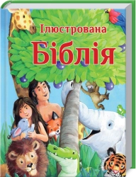 Ілюстрована Біблія - фото Ілюстрована Біблія - фото