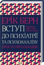 Вступ до психіатрії та психоаналізу. Просто про складне
