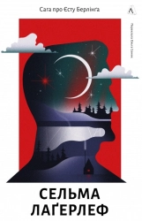 Сага про Єсту Берлінга - фото Сага про Єсту Берлінга - фото