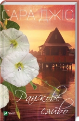 Ранкове сяйво - фото Ранкове сяйво - фото