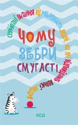 Чому зебри смугасті? Серйозні питання від маленьких людей, на які відповідають великі люди - фото Чому зебри смугасті? Серйозні питання від маленьких людей, на які відповідають великі люди - фото