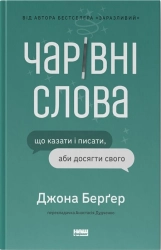 Чарівні слова. Що казати і писати, аби досягти свого - фото Чарівні слова. Що казати і писати, аби досягти свого - фото