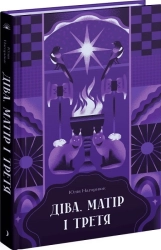 Діва, матір і третя - фото Діва, матір і третя - фото