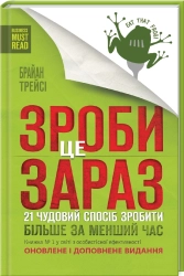 Зроби це зараз. 21 чудовий спосіб зробити більше за менший час - фото Зроби це зараз. 21 чудовий спосіб зробити більше за менший час - фото