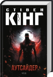 Аутсайдер - фото 