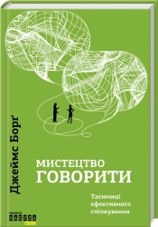Мистецтво говорити. Таємниці ефективного спілкування - фото 