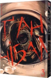 Ґаннібал. Том 3 - фото 