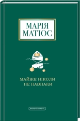 Майже ніколи не навпаки - фото 