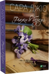 Фіалки в березні - фото Фіалки в березні - фото